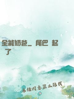 全能奶爸