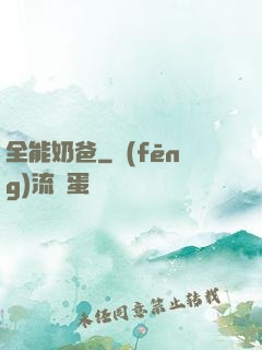 全能奶爸
