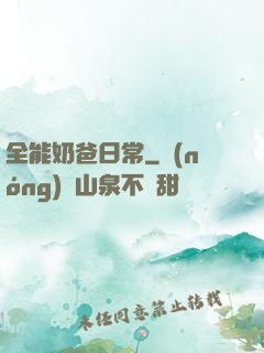 全能奶爸日常