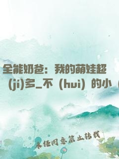 全能奶爸：我的萌娃超級(jí)多