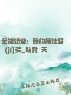 全能奶爸：我的萌娃超級(jí)多