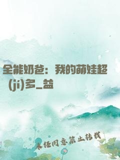 全能奶爸：我的萌娃超級(jí)多