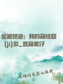 全能奶爸：我的萌娃超級(jí)多