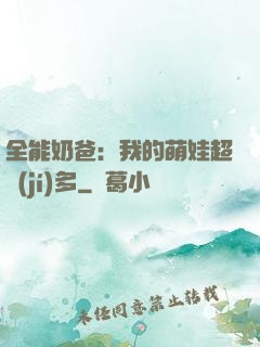 全能奶爸：我的萌娃超級(jí)多