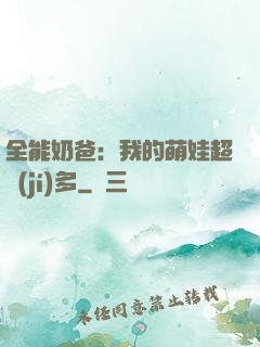 全能奶爸：我的萌娃超級(jí)多