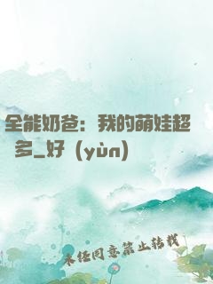 全能奶爸：我的萌娃超級多