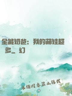 全能奶爸：我的萌娃超級多