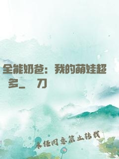 全能奶爸：我的萌娃超級多