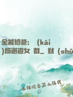 全能奶爸：開(kāi)局邂逅女總裁