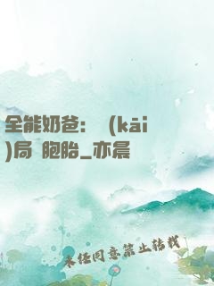 全能奶爸：開(kāi)局雙胞胎