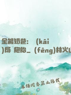 全能奶爸：開(kāi)局雙胞胎