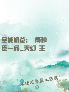 全能奶爸：開局秒殺湯臣一品