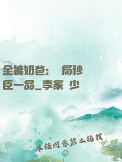 全能奶爸：開局秒殺湯臣一品