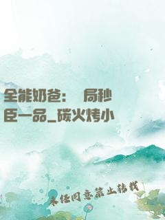 全能奶爸：開局秒殺湯臣一品
