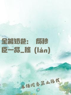 全能奶爸：開局秒殺湯臣一品