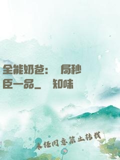 全能奶爸：開局秒殺湯臣一品