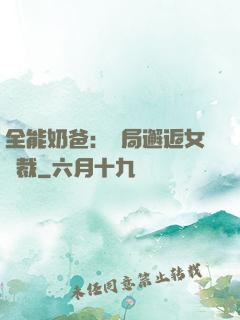 全能奶爸：開局邂逅女總裁