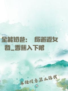全能奶爸：開局邂逅女總裁