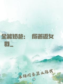 全能奶爸：開局邂逅女總裁
