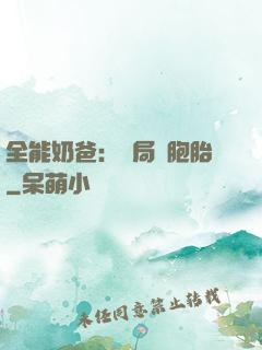 全能奶爸：開局雙胞胎
