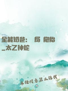 全能奶爸：開局雙胞胎