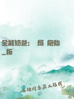 全能奶爸：開局雙胞胎