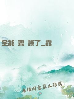 全能嬌妻颯爆了