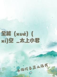 全能學(xué)習(xí)空間