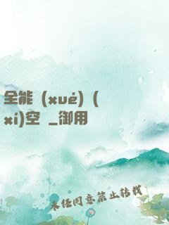 全能學(xué)習(xí)空間