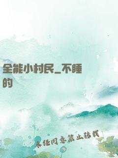 全能小村民