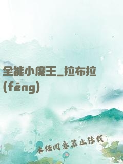 全能小魔王