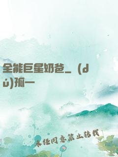 全能巨星奶爸