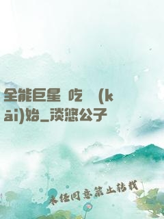 全能巨星從吃飽開(kāi)始