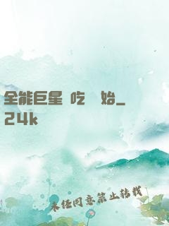 全能巨星從吃飽開始
