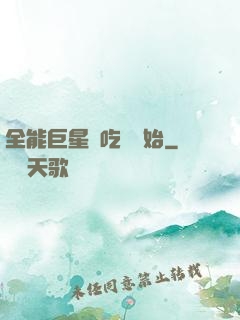 全能巨星從吃飽開始