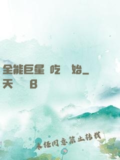 全能巨星從吃飽開始
