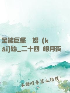 全能巨星從離婚開(kāi)始