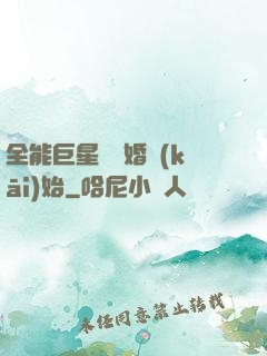全能巨星從離婚開(kāi)始