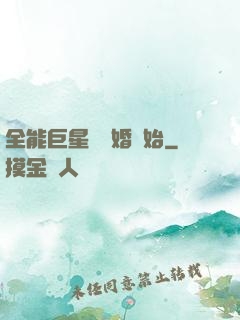全能巨星從離婚開始