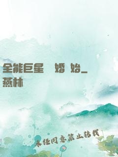 全能巨星從離婚開始