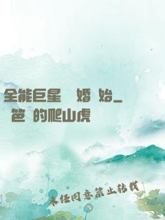 全能巨星從離婚開始
