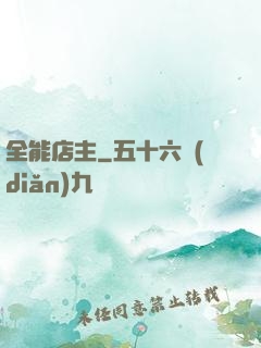全能店主