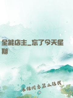 全能店主