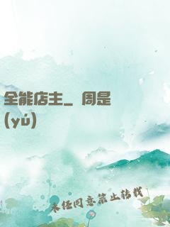全能店主