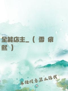 全能店主