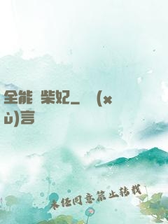 全能廢柴妃