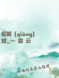 全能強(qiáng)婿