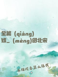 全能強(qiáng)婿