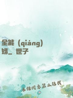 全能強(qiáng)婿
