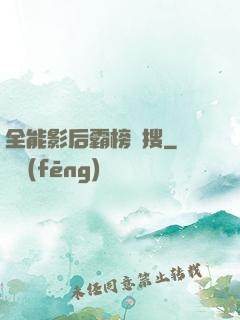 全能影后霸榜熱搜